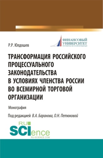 Трансформация российского процессуального законодательства. (Аспирантура, Бакалавриат, Магистратура, Специалитет). Монография.