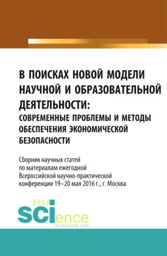 В поисках новой модели научной и образовательной деятельности. (Аспирантура, Бакалавриат, Магистратура, Специалитет). Сборник статей.