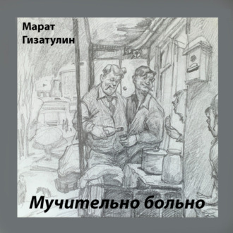 Мучительно больно