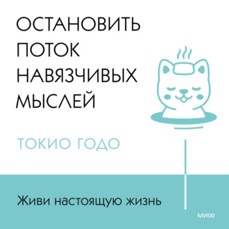 Живи настоящую жизнь. Остановить поток навязчивых мыслей.