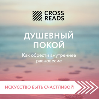 Саммари книги «Душевный покой. Как обрести внутреннее равновесие»