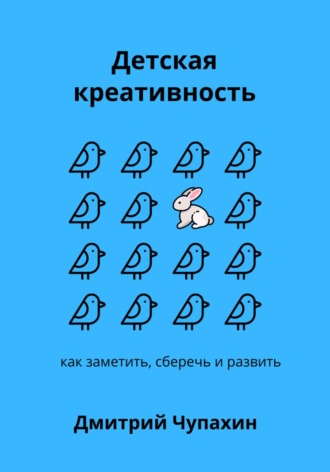 Мышь больше слона: как заметить, сберечь и развить детскую креативность