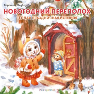 Новогодний переполох