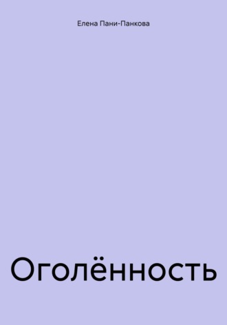 Оголённость