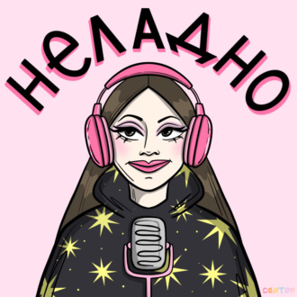 Неладно