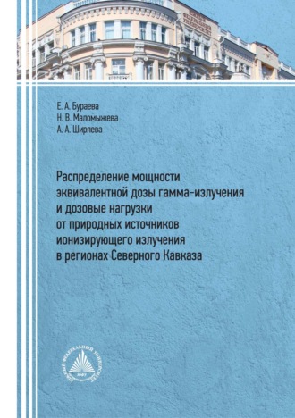 Распределение мощности эквивалентной дозы гамма-излучения и дозовые нагрузки от природных источников ионизирующего излучения в регионах Северного Кавказа