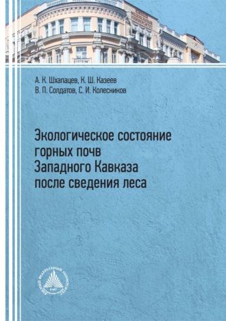 Экологическое состояние горных почв Западного Кавказа после сведения леса