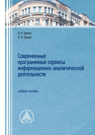 Современные программные сервисы информационно-аналитической деятельности