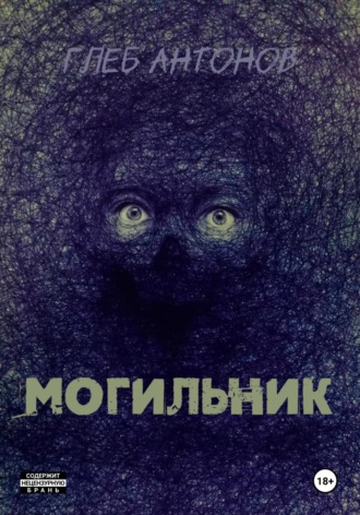Могильник