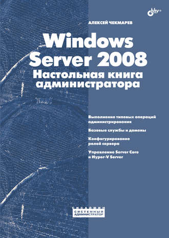 Windows Server 2008. Настольная книга администратора