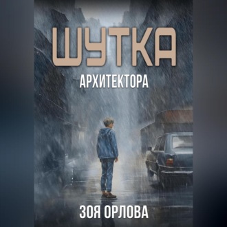 Шутка архитектора