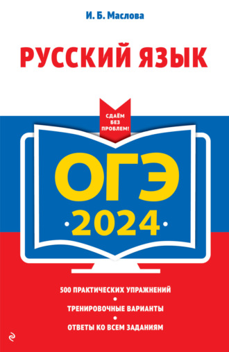 ОГЭ-2024. Русский язык