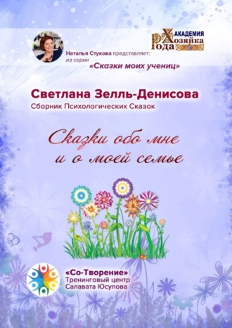 Сказки обо мне и о моей семье. Сборник психологических сказок