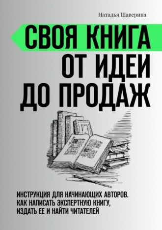 Своя книга от идеи до продаж. Инструкция для начинающих авторов. Как написать экспертную книгу, издать ее и найти читателей