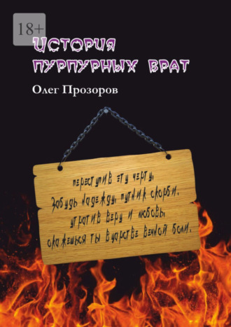 История пурпурных врат