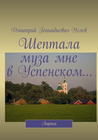Шептала муза мне в Успенском… Лирика