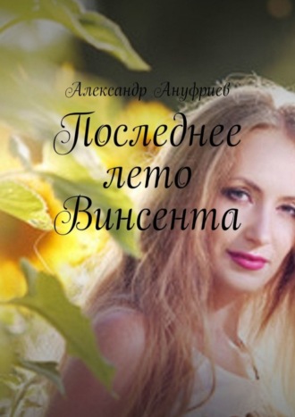 Последнее лето Винсента