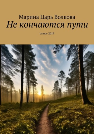 Не кончаются пути. Стихи-2019