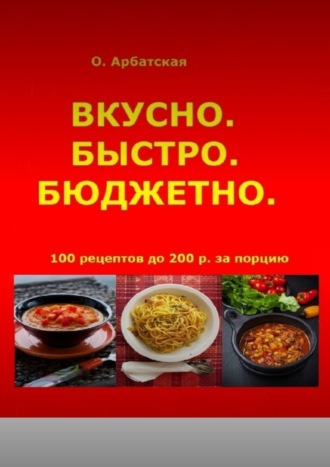 Вкусно. Быстро. Бюджетно