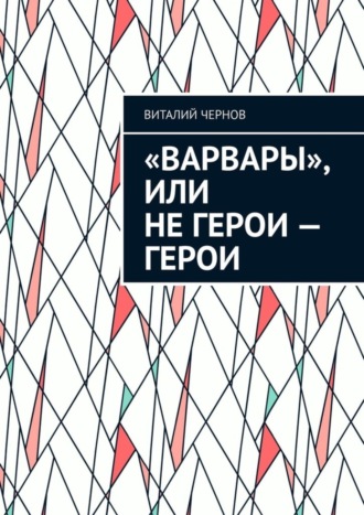 «Варвары», или Не герои – герои
