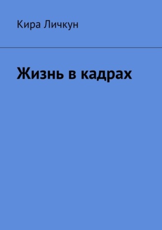 Жизнь в кадрах