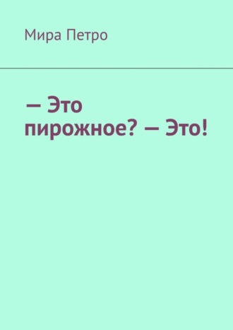 – Это пирожное? – Это!