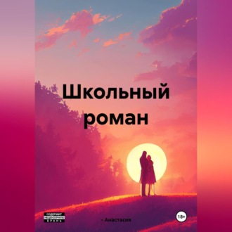 Школьный роман