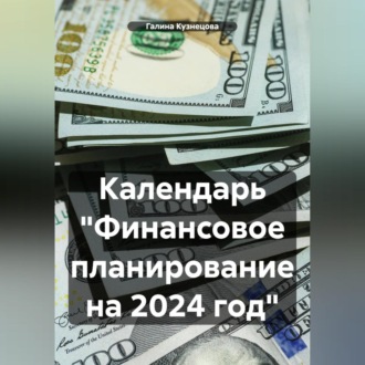 Календарь «Финансовое планирование на 2023 год»