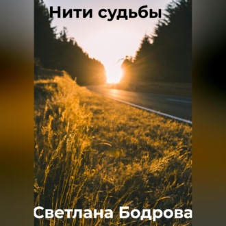 Нити судьбы