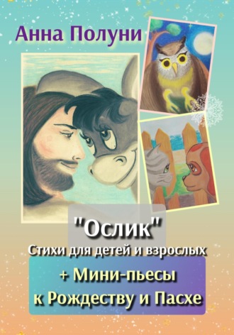 «Ослик». Стихи для детей и взрослых + Мини-пьесы к Рождеству и Пасхе