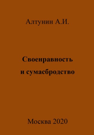 Своенравность и сумасбродство