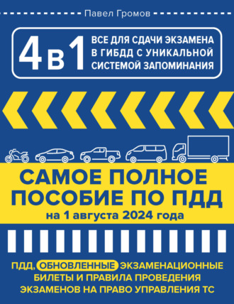 4 в 1. Всё для сдачи экзамена в ГИБДД с уникальной системой запоминания. ПДД, экзаменационные билеты и правила проведения экзаменов на право управления ТС на 1 августа 2024 года