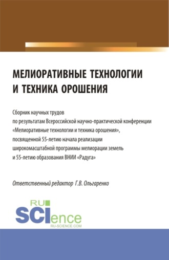 Мелиоративные технологии и техника орошения: сборник научных трудов по результатам Всероссийской научно-практической конференции Мелиоративные технологии и техника орошения . (Бакалавриат, Магистратура). Сборник статей.