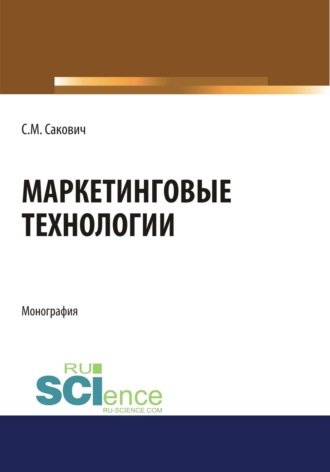 Маркетинговые технологии. (Бакалавриат, Магистратура, Специалитет). Монография.