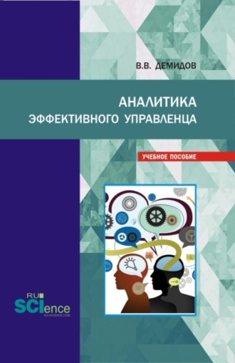 Аналитика эффективного управленца. (Аспирантура, Бакалавриат, Магистратура). Учебное пособие.