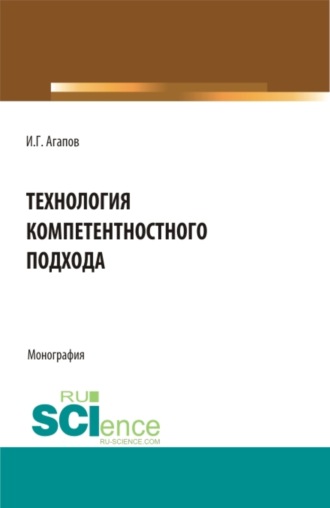 Технология компетентностного подхода. (Аспирантура, Бакалавриат, Магистратура). Монография.