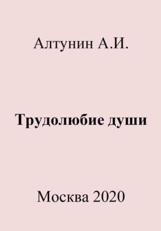 Трудолюбие души