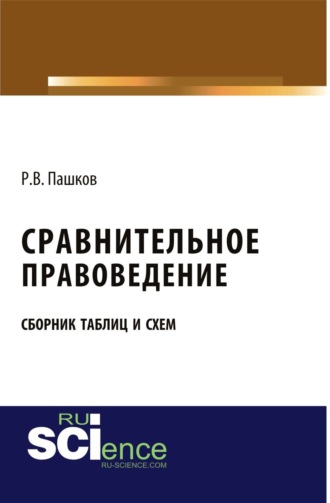 Сравнительное правоведение. Сборник таблиц и схем. (Бакалавриат, Магистратура). Учебное пособие.