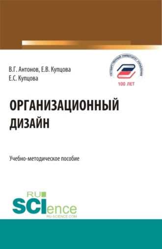 Организационный дизайн. (Бакалавриат, Магистратура). Учебно-методическое пособие.