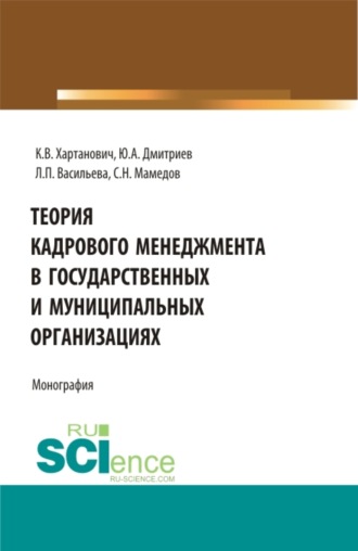 Теория кадрового менеджмента в государственных и муниципальных организациях. (Бакалавриат, Магистратура). Монография.