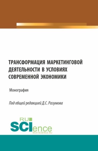 Трансформация маркетинговой деятельности в условиях современной экономики. (Бакалавриат). Монография.