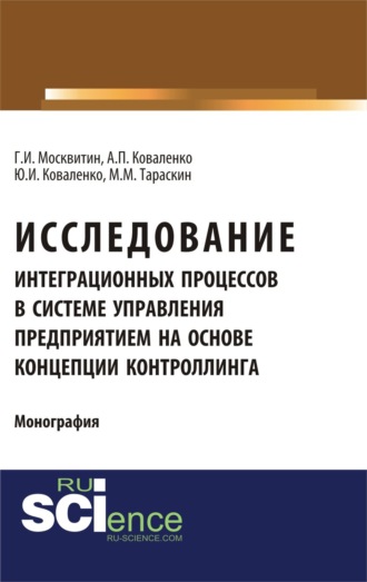 Исследование интеграционных процессов в системе управления предприятием на основе концепции контроллинга. (Аспирантура, Специалитет). Монография.