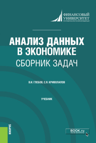 Анализ данных в экономике. Сборник задач. (Бакалавриат, Магистратура). Учебник.