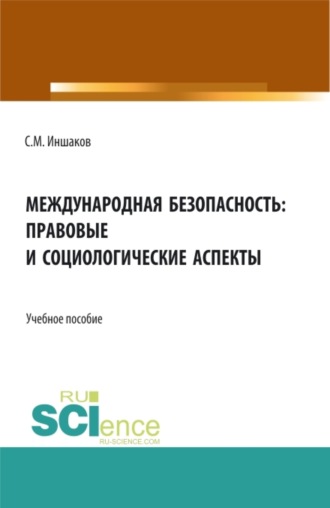 Международная безопасность: правовые и социологические аспекты. (Аспирантура, Бакалавриат, Магистратура). Учебное пособие.