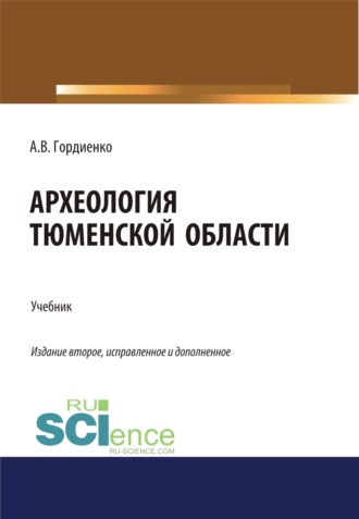 Археология Тюменской области. (Аспирантура, Бакалавриат, Магистратура). Учебник.