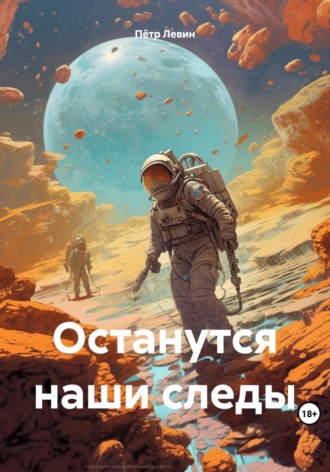 Останутся наши следы