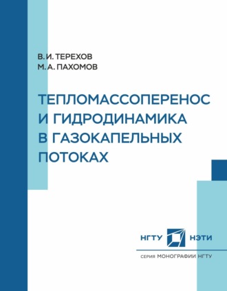 Тепломассоперенос и гидродинамика в газокапельных потоках