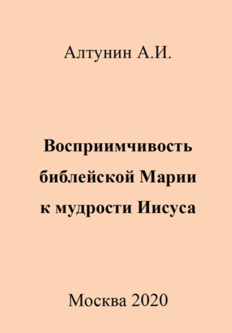 Восприимчивость библейской Марии к мудрости Иисуса