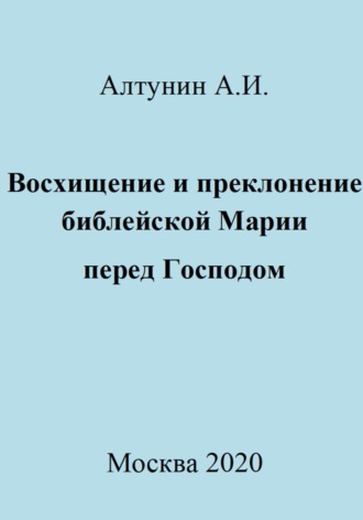 Восхищение и преклонение библейской Марии перед Господом