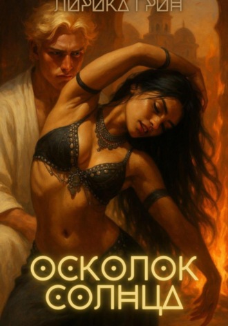 Осколок солнца